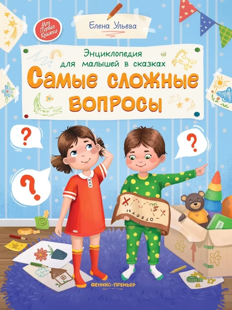 Обложка книги «Ульева:Энциклопедия д/малыш.в сказках.Самые слож.вопросы»