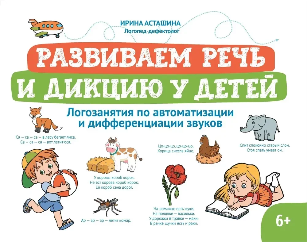 Обложка книги «Развиваем речь и дикцию у детей»