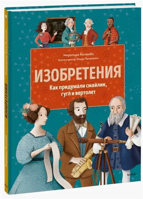 Обложка книги «Изобретения. Как придумали смайлик, гугл и вертолет»