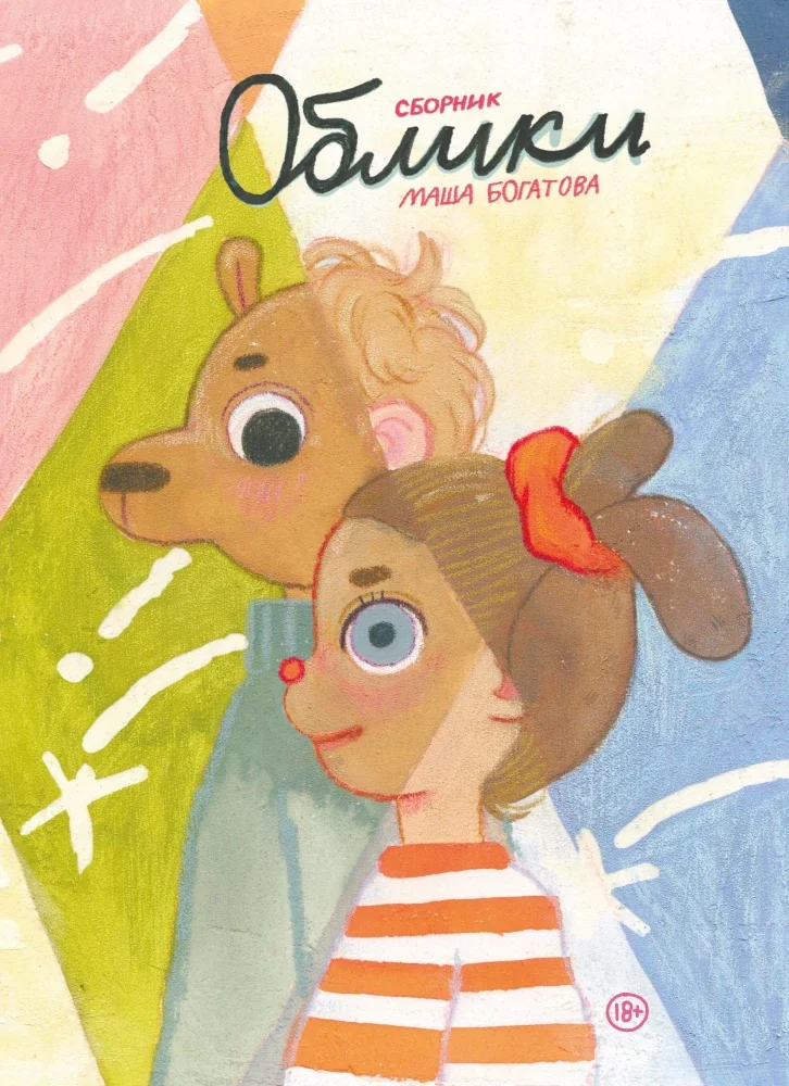 Обложка книги «Облики. Сборник комиксов»