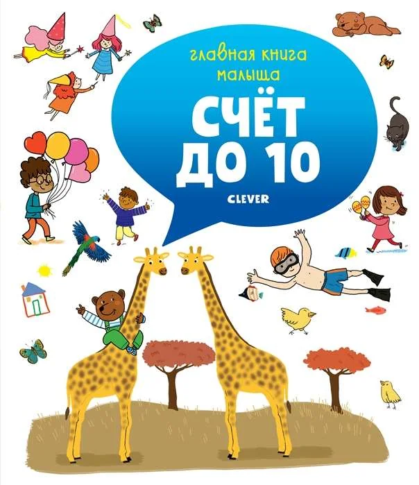 Обложка книги «Счёт до 10»
