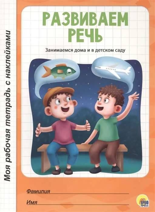 Обложка книги «Моя рабочая тетрадь с наклейками. Развиваем речь»