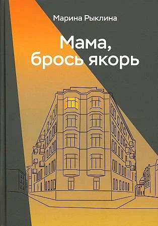 Обложка книги «Мама, брось якорь»