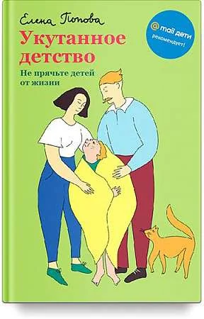 Обложка книги «Укутанное детство. Не прячьте детей от жизни»