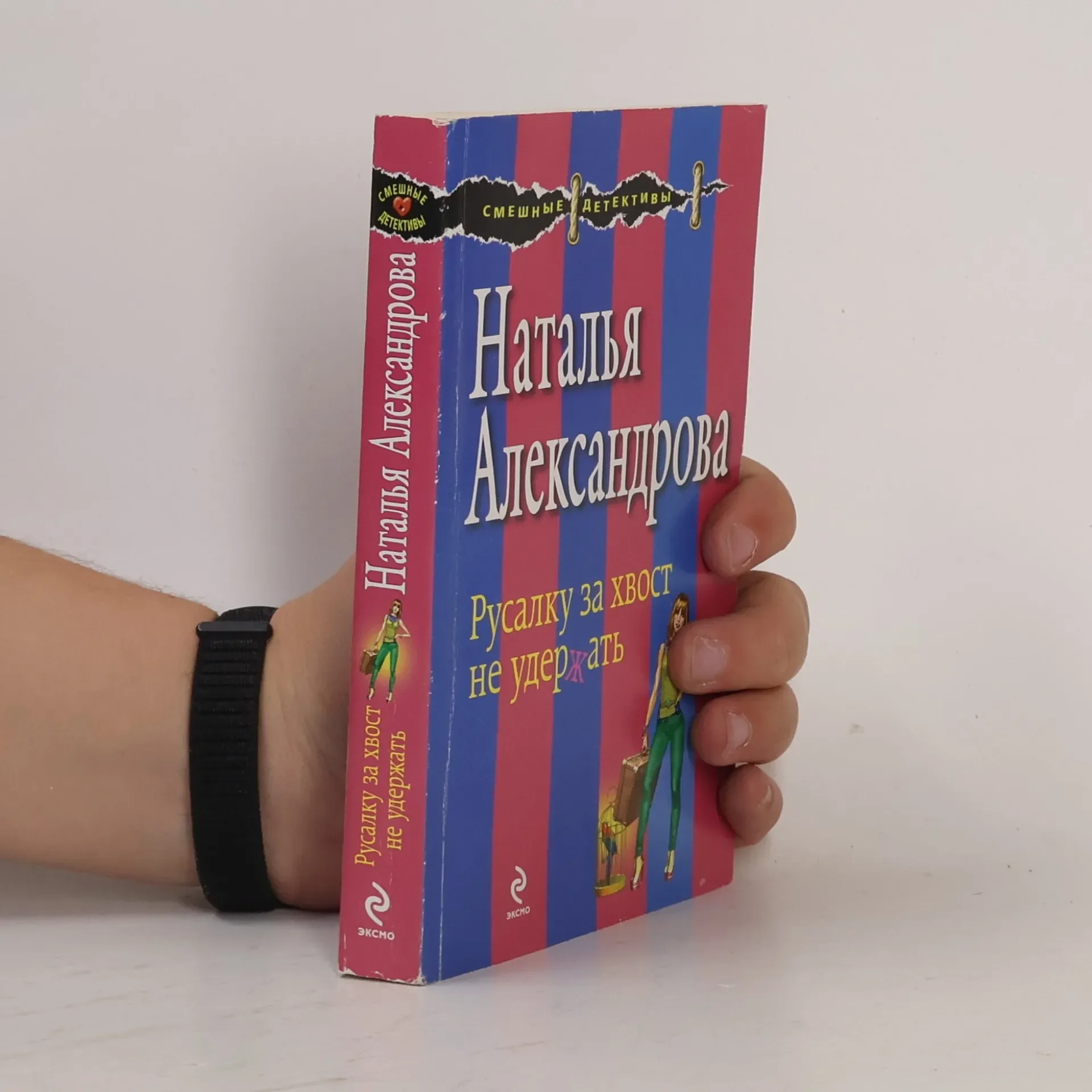 Обложка книги «Русалку за хвост не удержать»