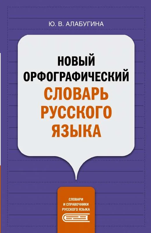 Обложка книги «Новый орфографический словарь русского языка»