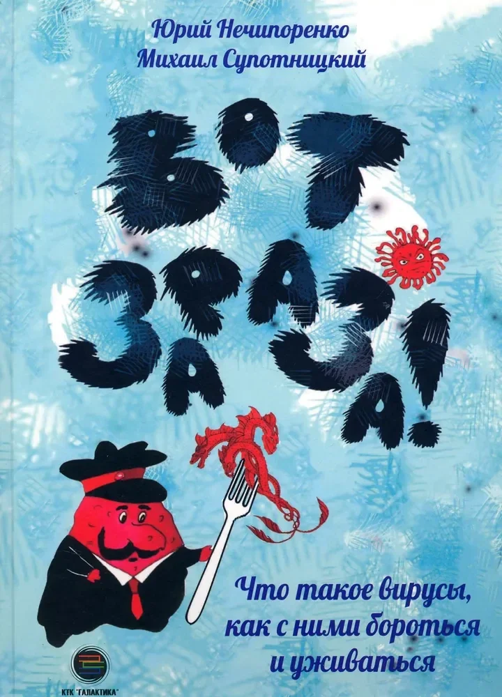 Обложка книги «Вот зараза! Что такое вирусы, как с ними бороться и уживаться»