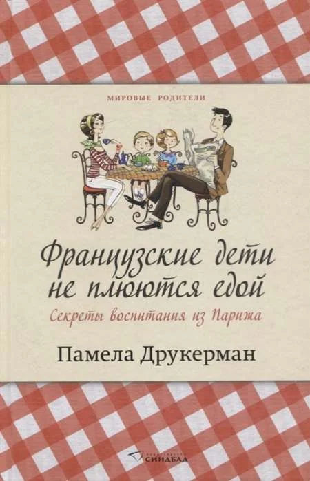 Обложка книги «Французские дети не плюются едой»