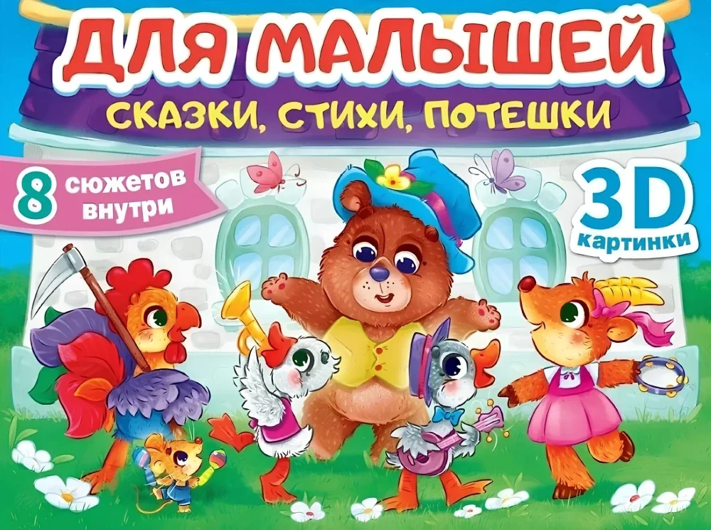 Обложка книги «Для малышей: сказки, стихи, потешки»
