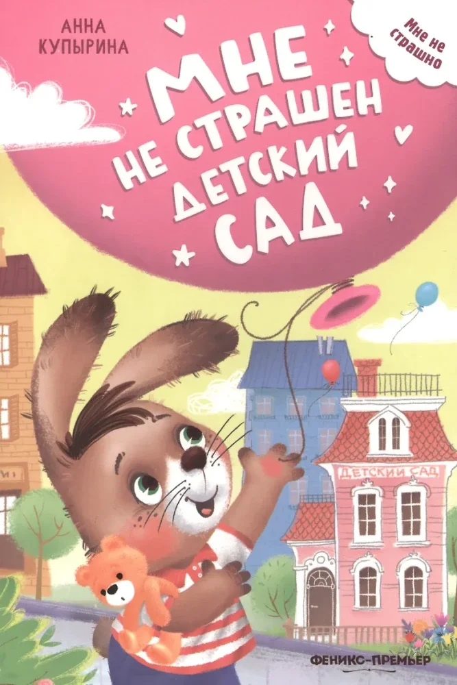 Обложка книги «Мне не страшен детский сад»
