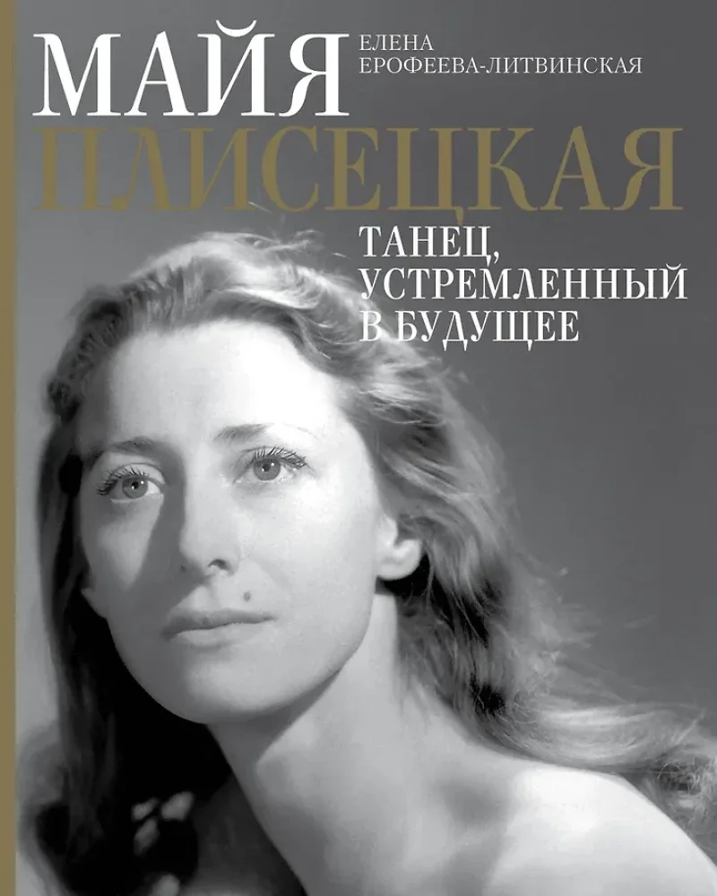 Обложка книги «Майя Плисецкая. Танец, устремленный в будущее»