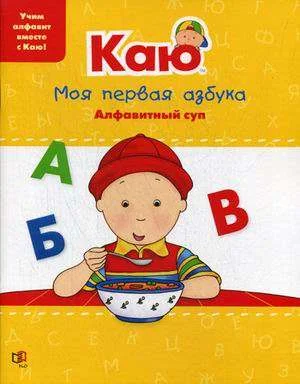 Обложка книги «Каю. Моя первая азбука»