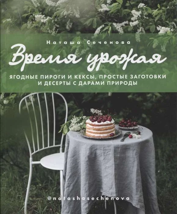Обложка книги «Время урожая. Ягодные пироги и кексы, простые заготовки и десерты с дарами природы»