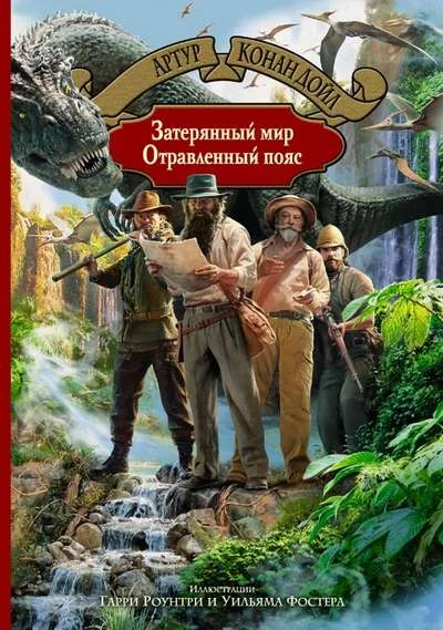 Обложка книги «Затерянный мир. Отравленный пояс»