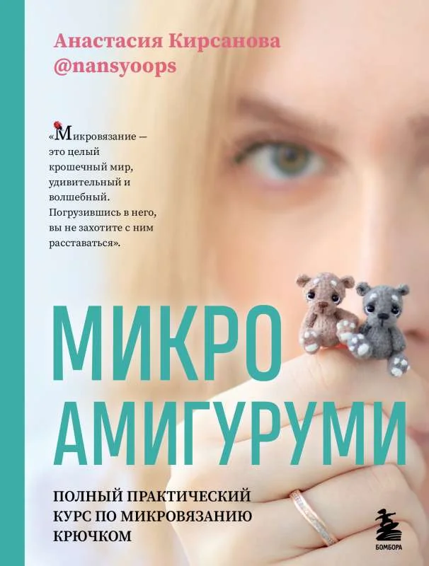 Обложка книги «Микроамигуруми. Полный практический курс по микровязанию крючком»
