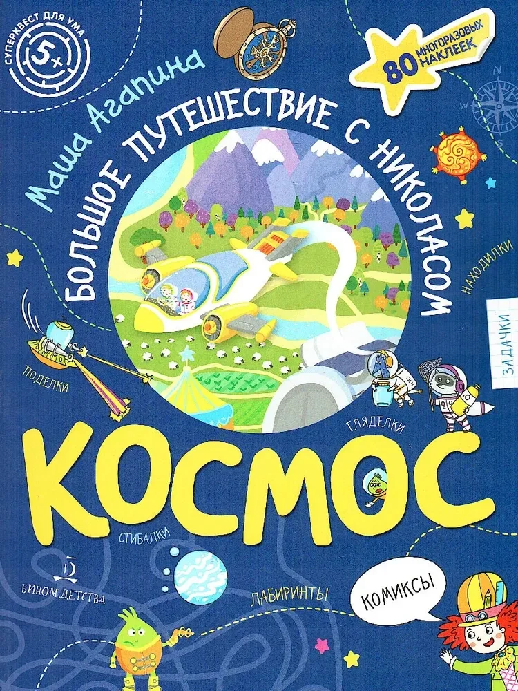 Обложка книги «Космос. Большое путешествие Николаса»