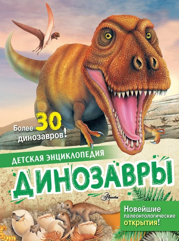 Обложка книги «Динозавры»