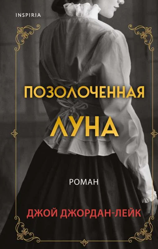 Обложка книги «Позолоченная луна»