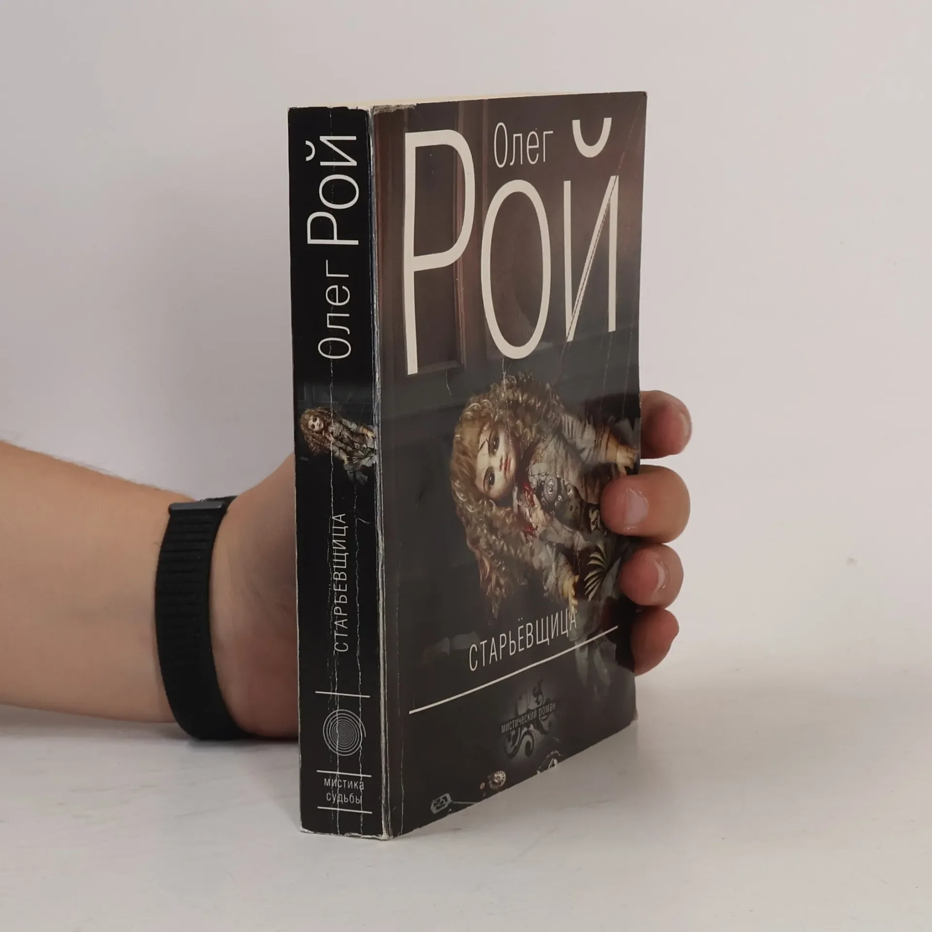 Обложка книги «Мистика судьбы: Старьёвщица»