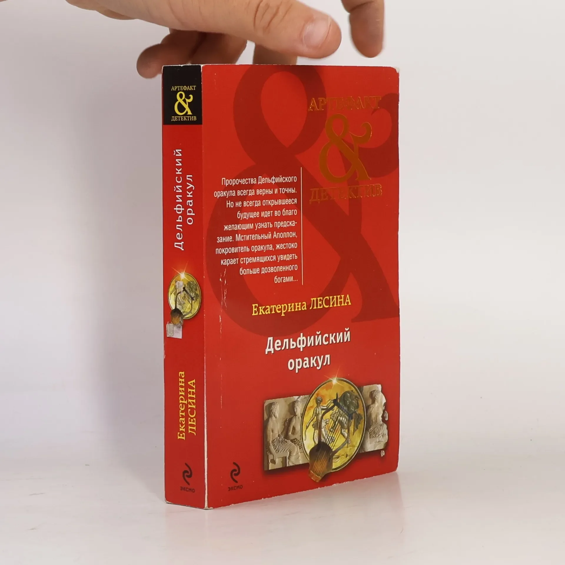 Обложка книги «Дельфийский оракул»