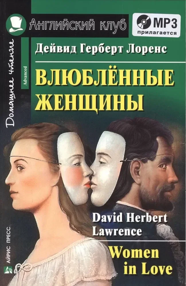 Обложка книги «Влюблённые женщины = Women in Love»
