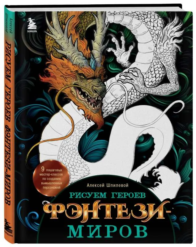 Обложка книги «Рисуем героев фэнтези-миров. 9 пошаговых мастер-классов по созданию вымышленных персонажей»