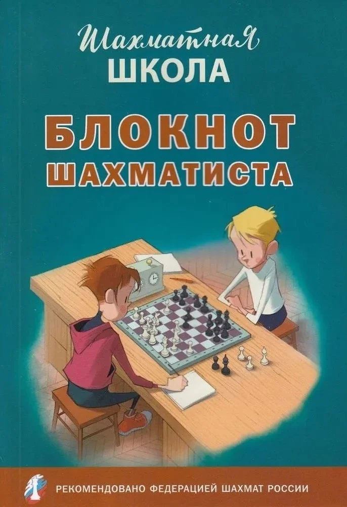 Обложка книги «Блокнот шахматиста»