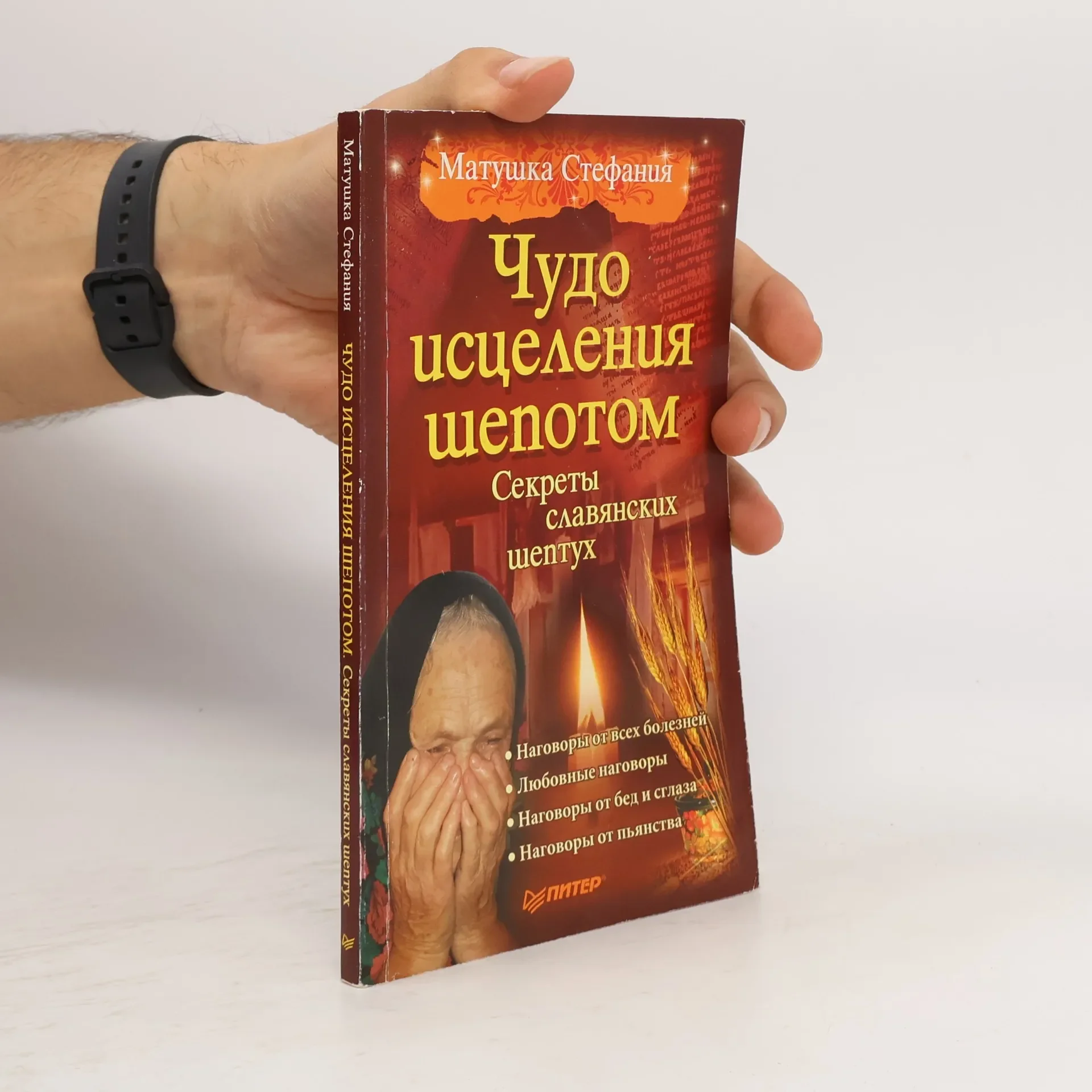Обложка книги «Чудо исцеления шепотом»