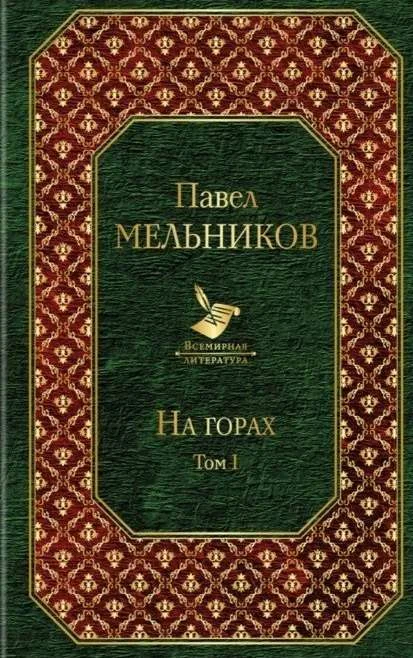 Обложка книги «На горах. Том I»