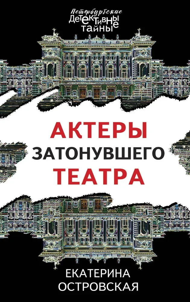Обложка книги «Актеры затонувшего театра, Екатерина островская,новая книга»