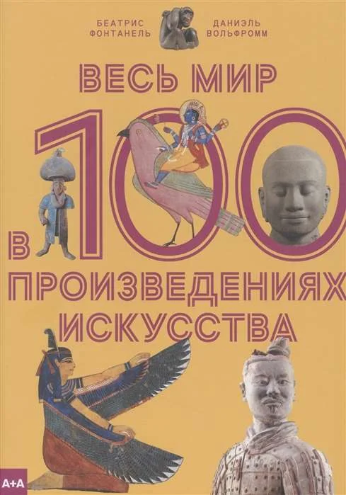 Обложка книги «Весь мир в 100 произведениях искусства»