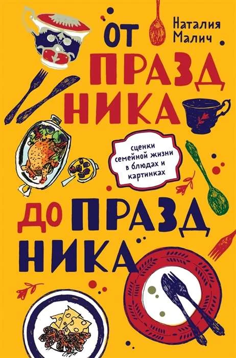 Обложка книги «От праздника до праздника. Сценки семейной жизни в блюдах и картинках»