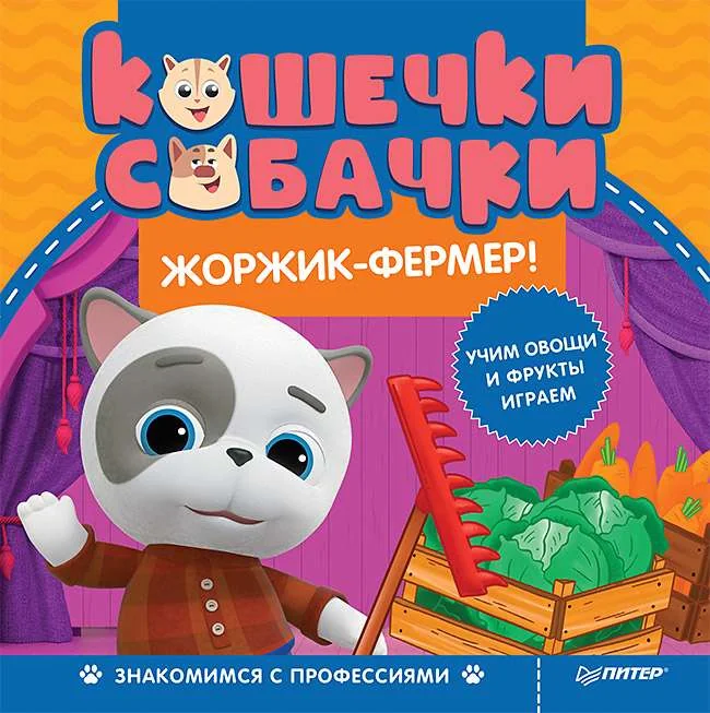 Обложка книги «Кошечки-собачки. Знакомимся с профессиями: Жоржик-фермер! Игры и задания от любимых героев - внутри под QR-кодом!»