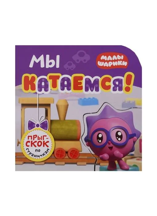 Обложка книги «Мы катаемся!»