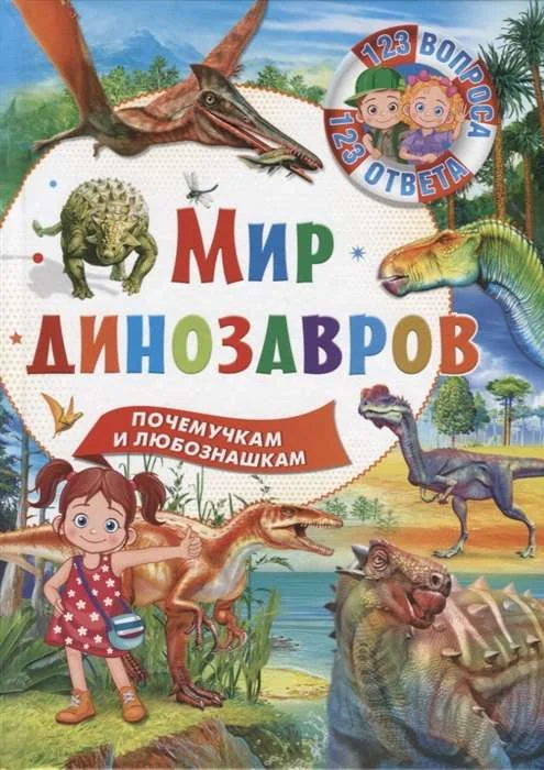 Обложка книги «Мир динозавров»