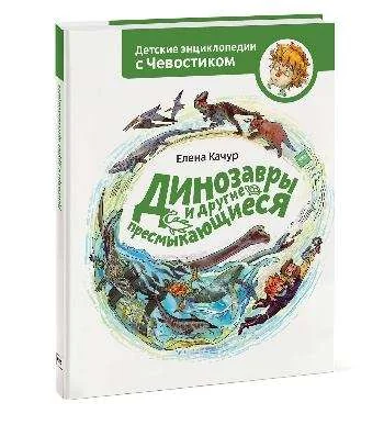 Обложка книги «Kinderbuch Е.Качур Энциклопедия с Чевостиком „ Динозавры и другие пресмыкающиеся“ | Russisch»