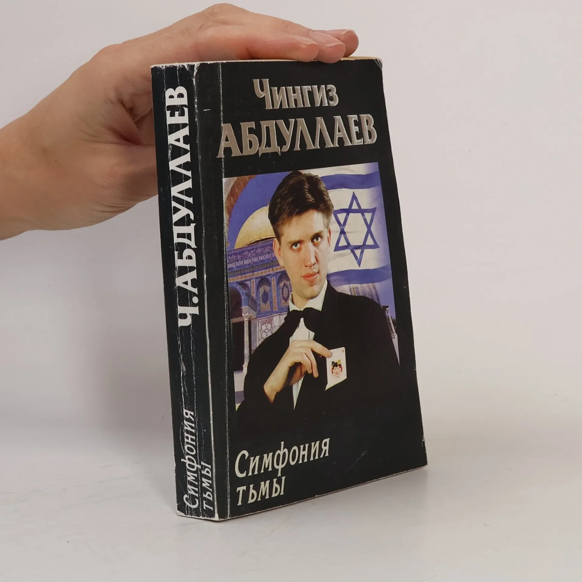 Обложка книги «Симфония тьмы»