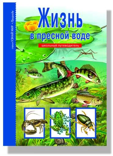 Обложка книги «Жизнь в пресной воде. Школьный путеводитель»