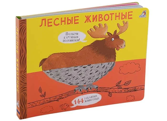 Обложка книги «Лесные животные. Подбери картинки-половинки! 144 забавных животных»