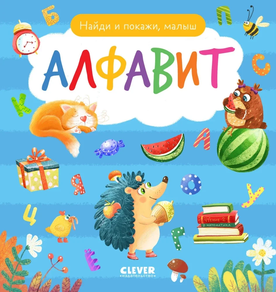 Обложка книги «Алфавит»