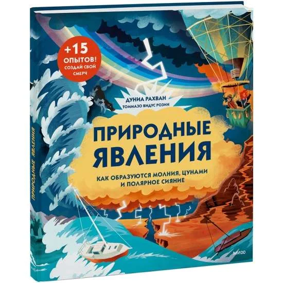Обложка книги «Природные явления. Как образуются молния, цунами и полярное сияние»