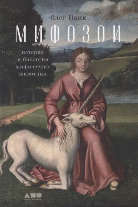 Обложка книги «Мифозои: история и биология мифических животных»