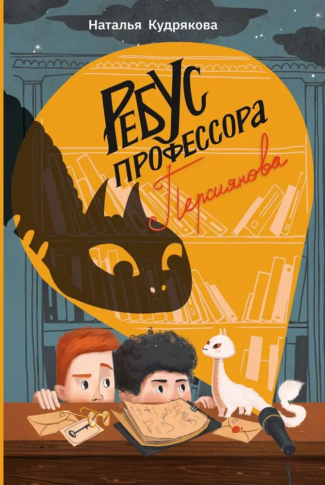 Обложка книги «Ребус профессора Персиянова»