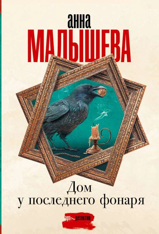 Обложка книги «Дом у последнего фонаря»