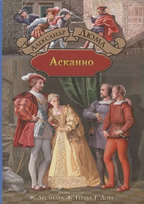 Обложка книги «Асканио»