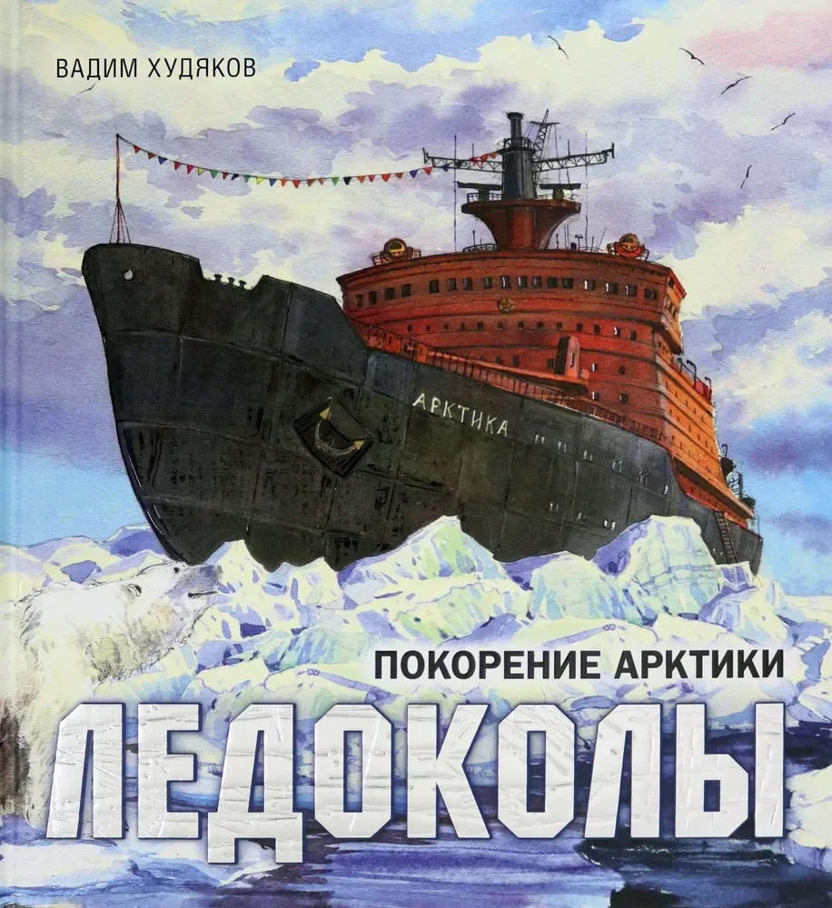 Обложка книги «Книга-путешествие. Ледоколы. Покорение Арктики»