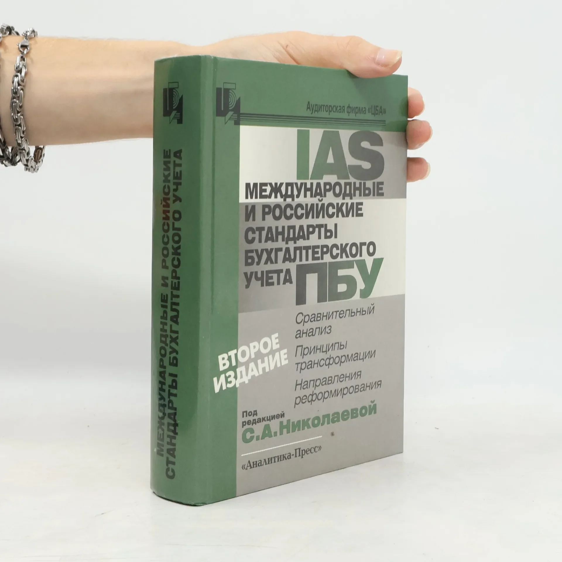 Обложка книги «IAS ПБУ: Международные и российские стандарты бухгалтерского учета»