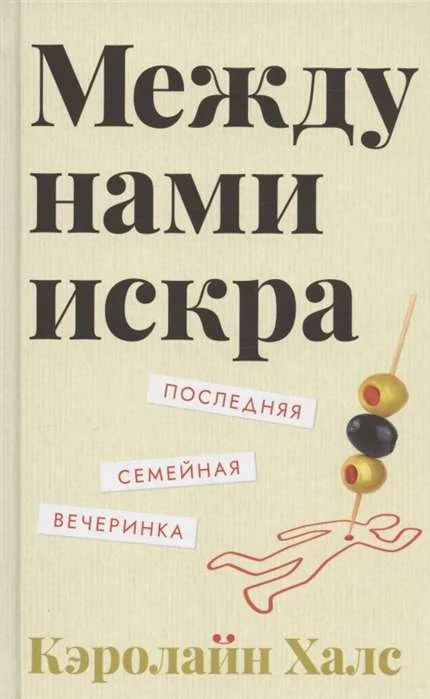 Обложка книги «Между нами искра»