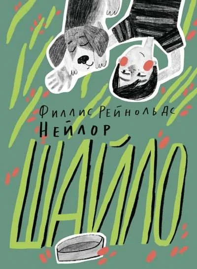Обложка книги «Филлис Нейлор: Шайло»