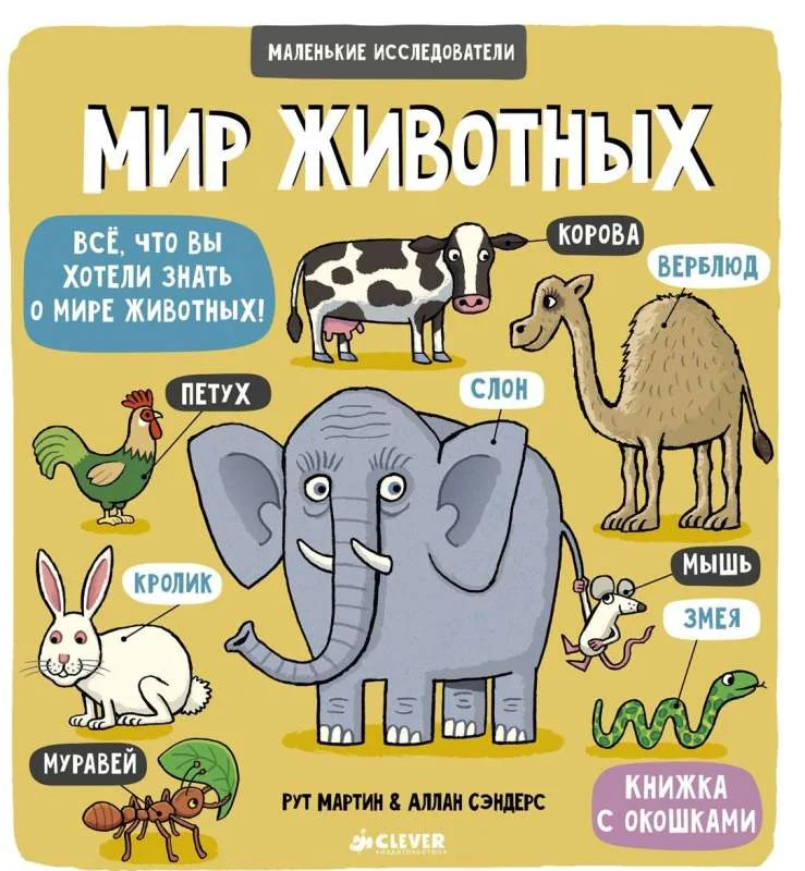 Обложка книги «Маленькие исследователи. Мир животных»